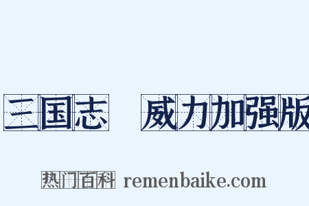 三国志Ⅸ威力加强版是什么意思的图片